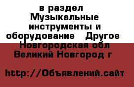  в раздел : Музыкальные инструменты и оборудование » Другое . Новгородская обл.,Великий Новгород г.